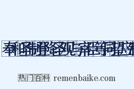 奉和圣制登降圣观与宰臣等同望应制是什么意思的图片